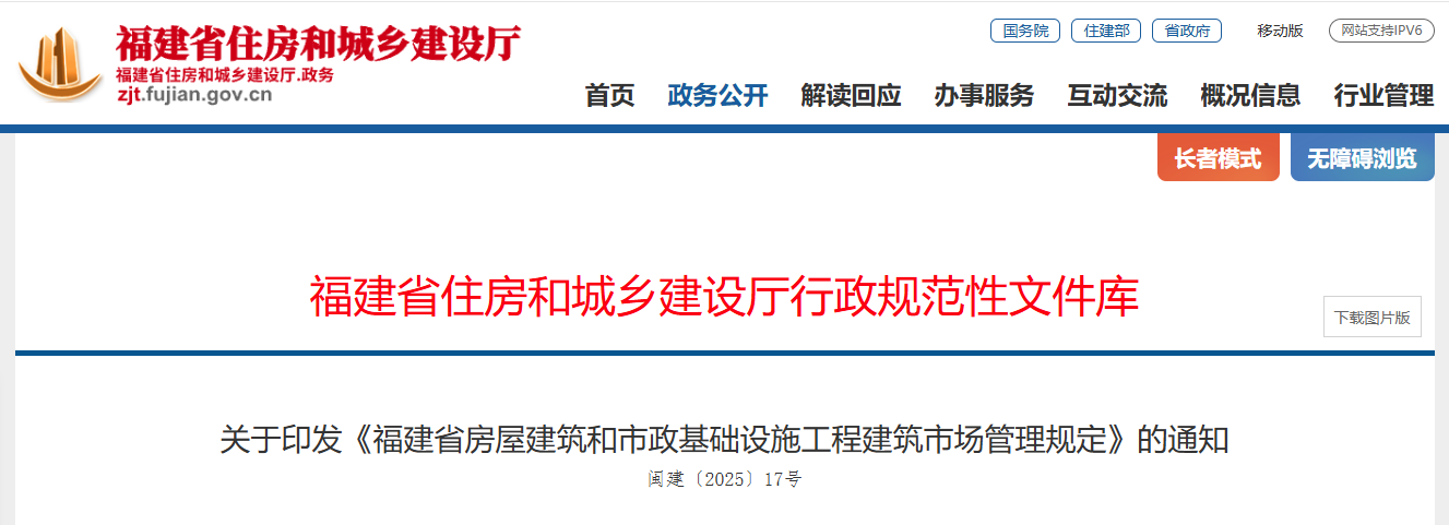 福建省房屋建筑和市政基礎(chǔ)設(shè)施工程建筑市場管理規(guī)定.png