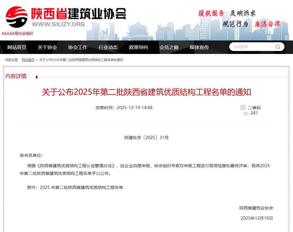 關于公布2025年第二批陜西省建筑優(yōu)質(zhì)結(jié)構工程名單的通知.png